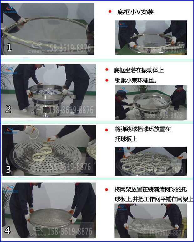 第一步：底框小V安裝第二步：底框坐落在振動提上，鎖緊小束環(huán)螺絲。第三步：將彈跳球擋球環(huán)放置在托球板上。第四步：將旋振篩網(wǎng)架放置在裝滿清網(wǎng)球的托球板上，并把工作網(wǎng)平鋪在網(wǎng)架上