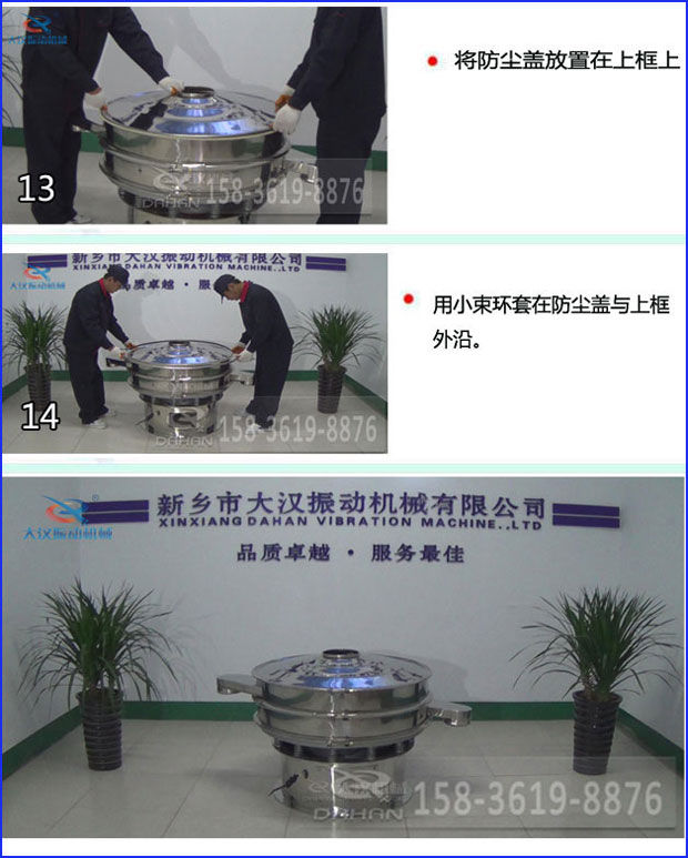 第十三步：將旋振篩防塵蓋放置在上框上。第十四步：用小束環(huán)套在防塵蓋與上框外沿。第十五步：旋振篩安裝完成。