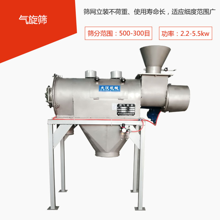 篩分范圍在500-300目 功率：2.2-5.5kw，篩網(wǎng)立裝不荷重、使用壽命長(zhǎng)，適應(yīng)細(xì)度范圍廣