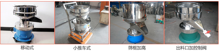 過濾篩特殊定制：移動(dòng)式，小推車式，篩框加高，出料口加控制閥圖片展示。