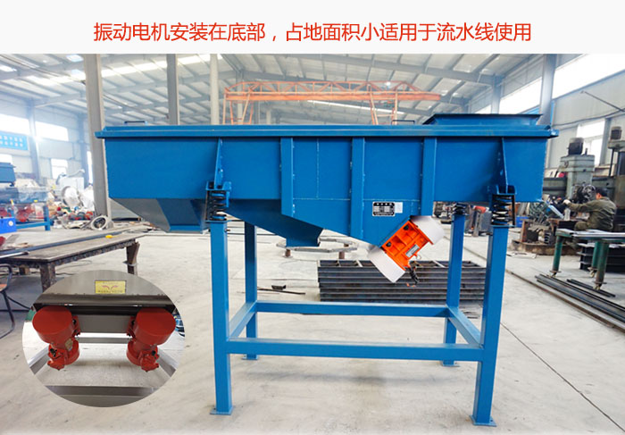 直線篩振動(dòng)電機(jī)安裝在底部，占地面積小適用于流水線使用