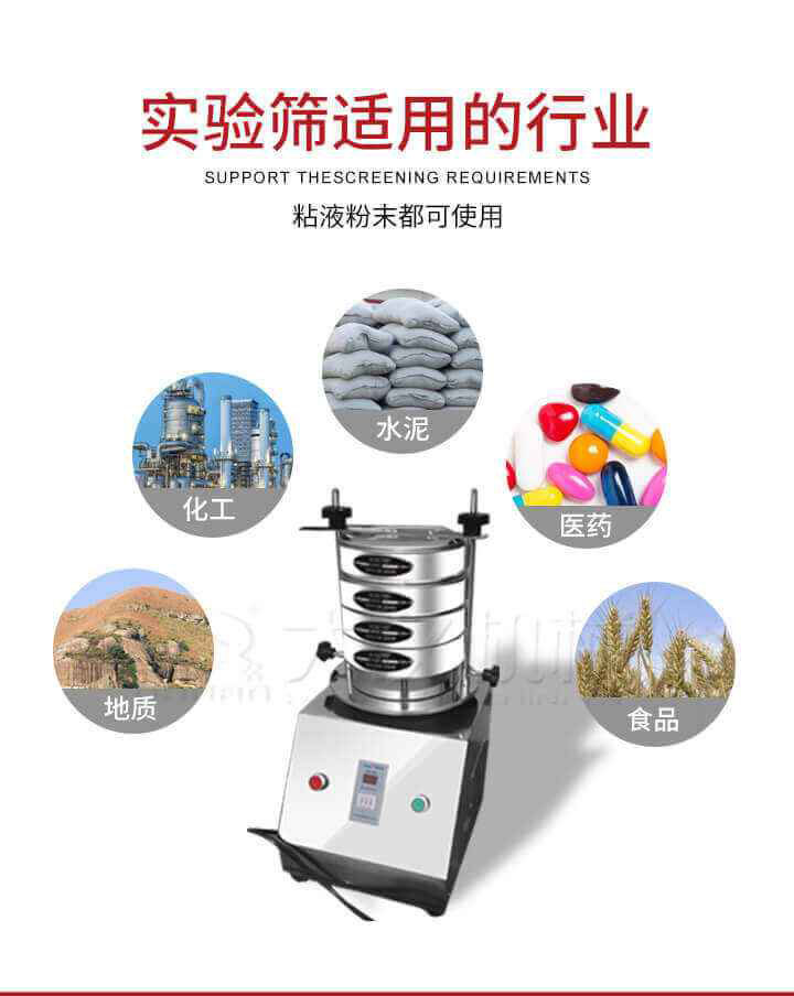試驗篩機廣泛應(yīng)用于食品，醫(yī)藥，化工，磨料，顏料，礦山，冶金，地質(zhì)，陶瓷，國防等行業(yè)的科研單位，實驗室，檢驗室，生產(chǎn)控制等的檢驗，分析。