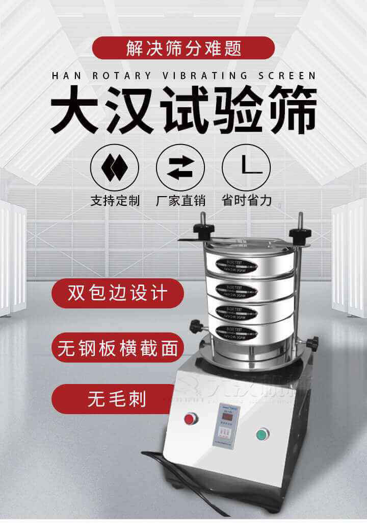 試驗篩機可將一種顆粒料同時精密分出2~8個粒子段,也可用于漿液料的細度及雜物含量分析,300T試驗篩機等實驗室振動篩的工作時間可控制，可自動關(guān)機，操作簡單方便,保證試驗重復(fù)性，功能全面的粒度分析儀器。