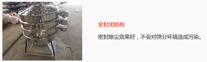 搖擺篩全封閉結(jié)構(gòu)，密封除塵效果好，不會(huì)對(duì)篩分環(huán)境造成污染。