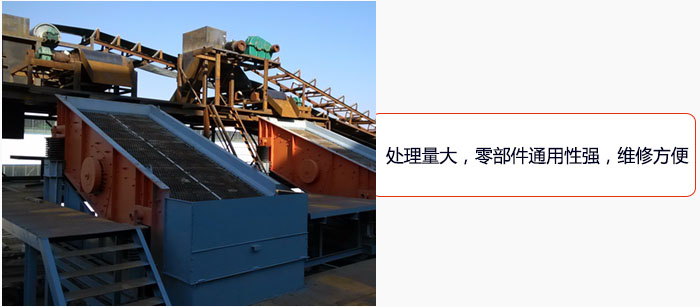圓振動篩處理量大，零部件通用性強(qiáng)，維修方便。