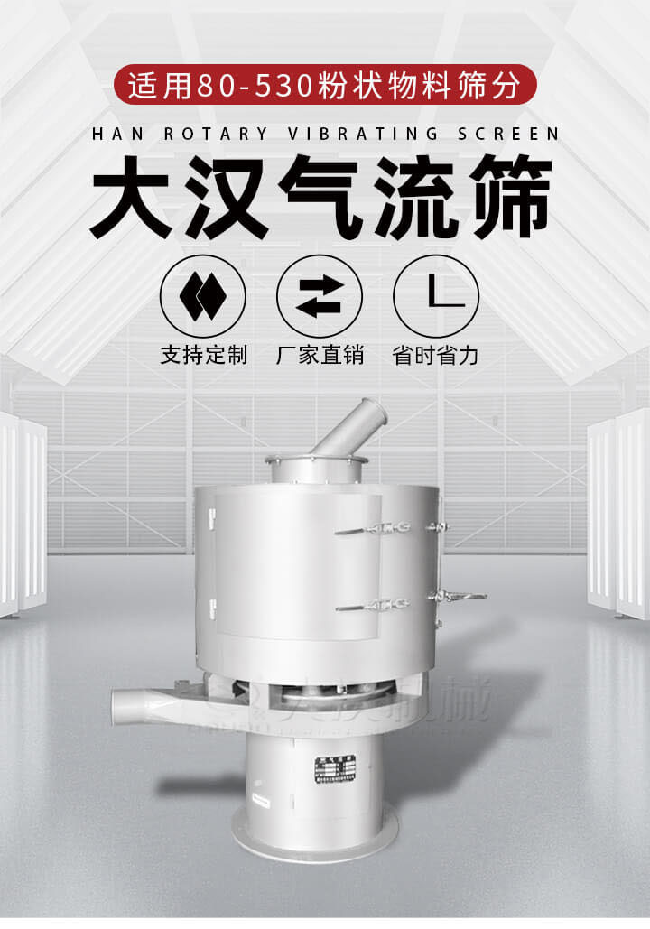 氣流篩是一種非振動式的篩分設備主要的篩分動力是依靠氣體，所以該設備適合一些粉質較小顆粒較小的物料進行篩分適用80-530目粉狀物料篩分，篩分效率高是普通旋振篩5-10倍，篩分精度高可達95%的篩分精度。
