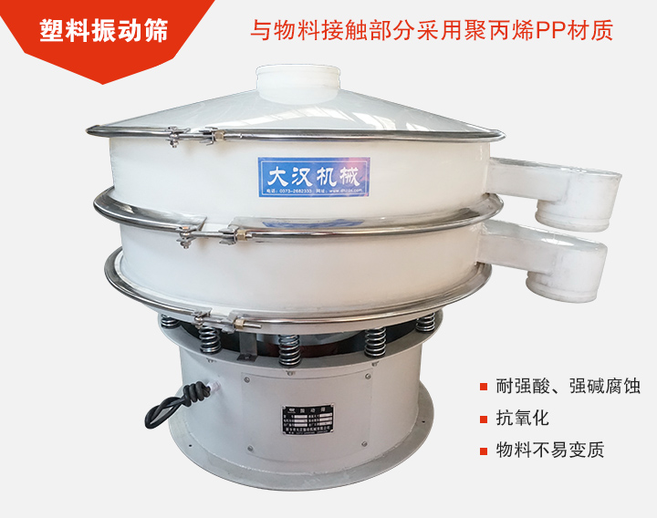 塑料振動(dòng)篩具有抗氧化，耐腐蝕的功能與物料接觸部分采用pp塑料材質(zhì)。