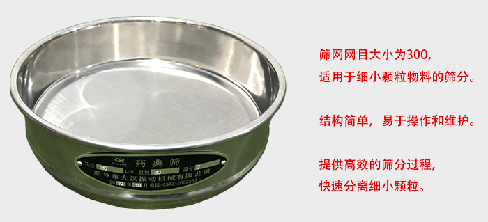 Φ300試驗(yàn)篩篩框采用優(yōu)質(zhì)不銹鋼材質(zhì)，耐磨損，耐腐蝕。使用壽命長。