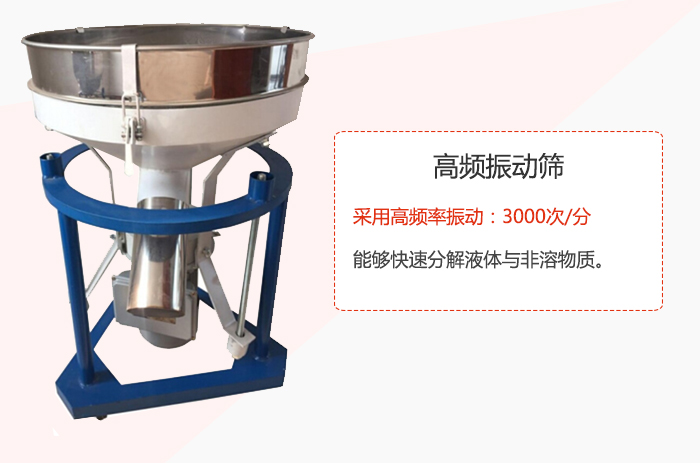 高頻振動篩采用高頻率振動：3000次/分 ，能夠快速分解液體與非溶物質(zhì)。