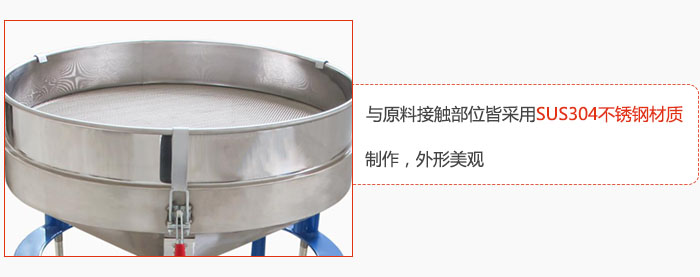 高頻振動篩與原料接觸部位皆采用SUS304材質(zhì)制作，外形美觀