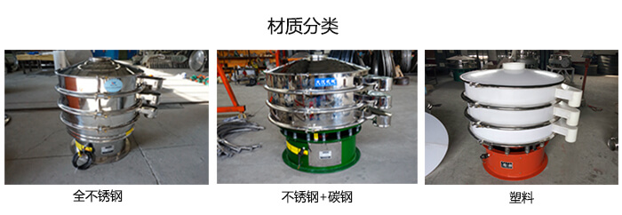 雙層振動(dòng)篩的材質(zhì)分全不銹鋼，不銹鋼+碳鋼，塑料