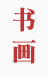直線振動篩發(fā)貨現(xiàn)場