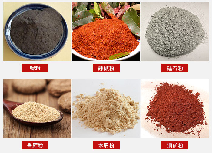 氣流篩分機(jī)適用物料：辣椒粉，硅石粉，香菇粉等。