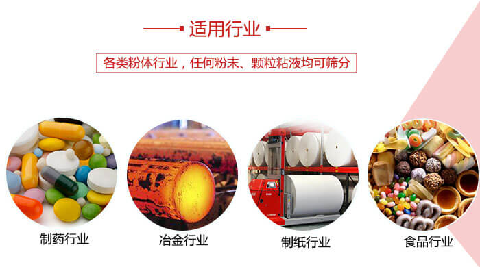 氣流篩粉機多用于：食品，化工，涂料等一些粉狀物料較多的行業(yè)。