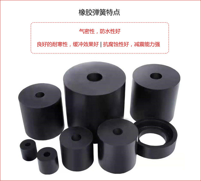 橡膠彈簧抗壓性強(qiáng)，防腐蝕性好，壽命長。