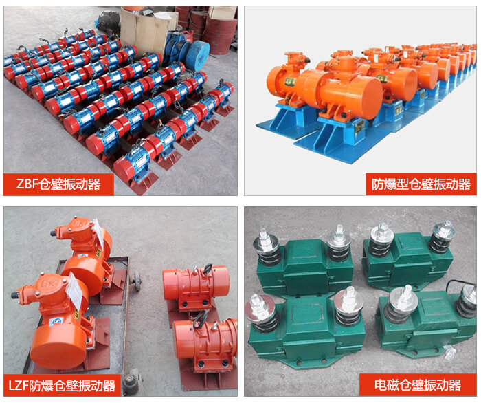 倉壁振動器產(chǎn)品展示：ZFB倉壁振動器，防爆型倉壁振動器，LZF防爆倉壁振動器，電磁倉壁振動器。