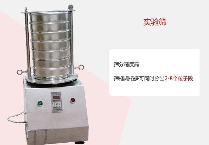 實驗篩篩分精度高，篩框規(guī)格多，可同時分出：2-8粒子段 實驗篩網(wǎng)目數(shù)對應孔徑大小