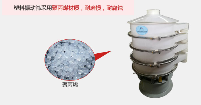 塑料振動(dòng)篩主要采用塑料材質(zhì)，多用與有一定腐蝕性和與金屬有一定反應(yīng)的物料使用。