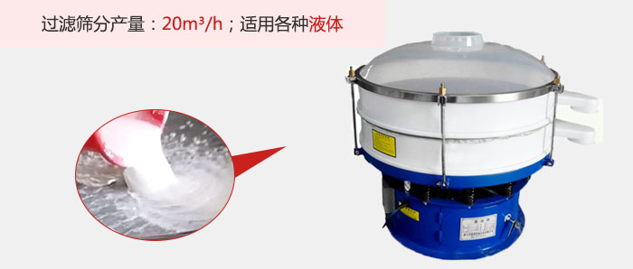 塑料振動(dòng)篩多采用單層過濾，過濾產(chǎn)量高。