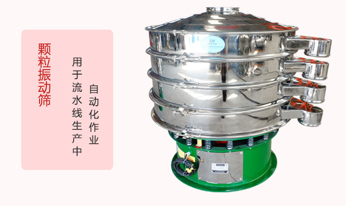 顆粒振動篩：可用于流水線生產(chǎn)中的自動化作業(yè)。