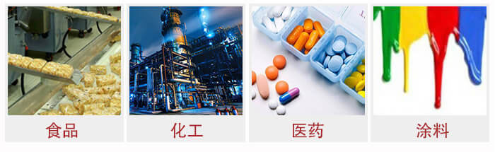 廣泛應用于：食品化工，醫(yī)藥，涂料等行業(yè)