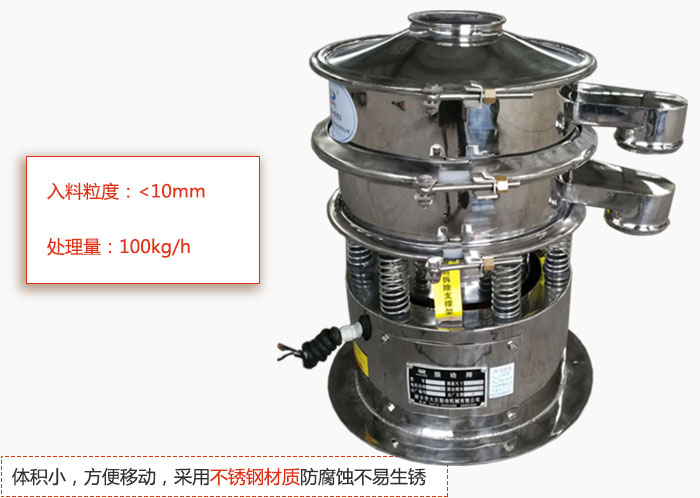 小型振動篩體積小，方便移動，采用不銹鋼材質(zhì)防腐蝕不易生銹
