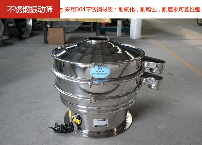 不銹鋼振動篩采用304不銹鋼材質(zhì)：耐氧化，耐腐蝕，耐磨損可塑性強(qiáng)。
