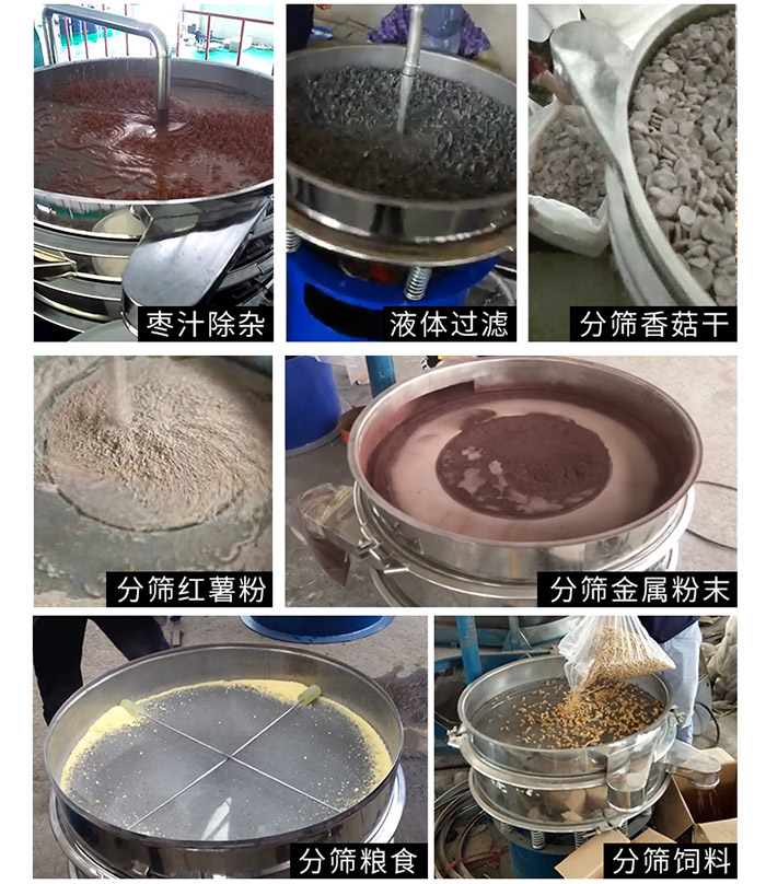 棗泥，糧食，紅薯粉，飼料，香菇干，液體等物料篩分現(xiàn)場。
