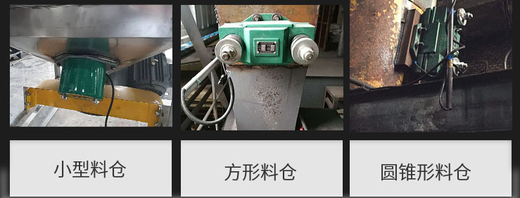 CZ電磁倉壁振動器在小型料倉，方形料倉，圓錐形料倉上的安裝現(xiàn)場圖展示。