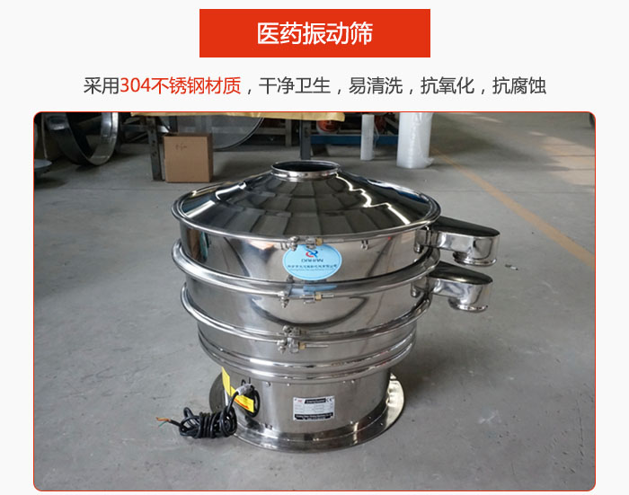 醫(yī)藥振動(dòng)篩整機(jī)采用304不銹鋼材質(zhì)，干凈衛(wèi)生，易清洗，抗氧化，抗腐蝕。