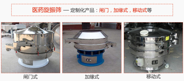 醫(yī)藥旋振篩具有很強(qiáng)的可定制性能：閘門(mén)，加緣式，移動(dòng)式等。