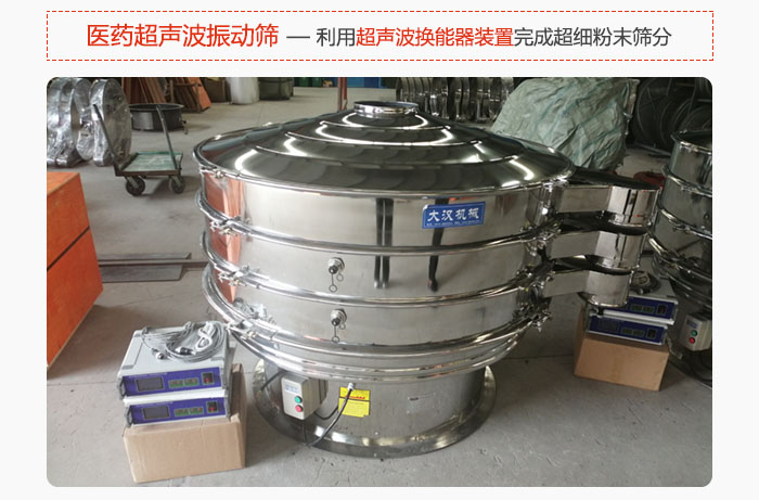 醫(yī)藥超聲波振動(dòng)篩也是旋振篩的一種，利用獨(dú)特的超聲波換能器裝置幫助完成超細(xì)粉末篩分。