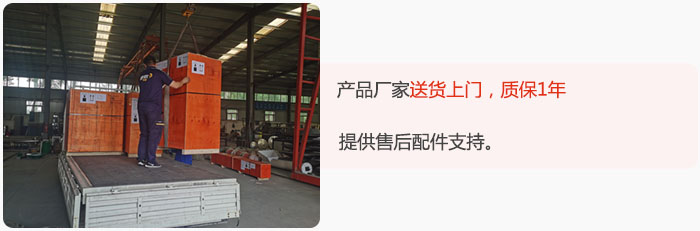 產(chǎn)品廠(chǎng)家送貨上門(mén)，質(zhì)保1年，提供售后配件支持。