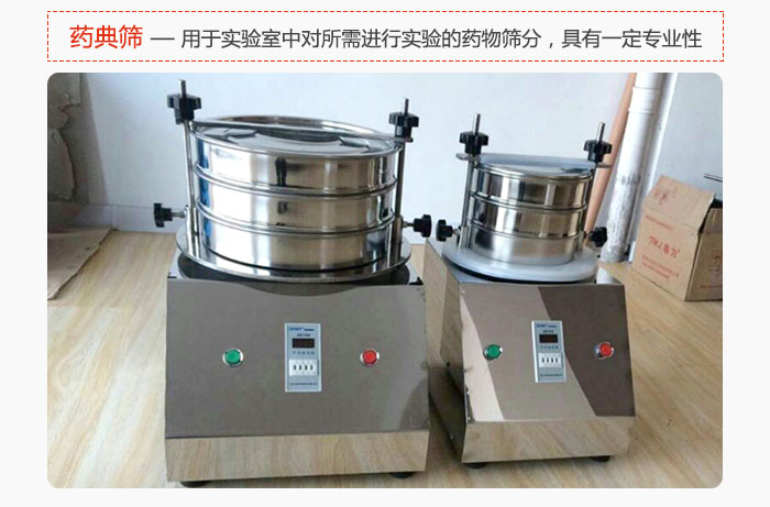藥典篩是針對(duì)實(shí)驗(yàn)室中對(duì)所需要進(jìn)行實(shí)驗(yàn)的藥物進(jìn)行篩分，具有一定的專(zhuān)業(yè)性能。