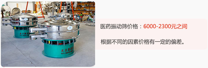 醫(yī)藥振動(dòng)篩價(jià)格大致在：6000-2300元之間，根據(jù)不同的因素價(jià)格有一定的偏差。