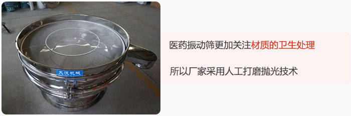 醫(yī)藥振動(dòng)篩更加關(guān)注材質(zhì)的衛(wèi)生處理，所以廠(chǎng)家采用人工打磨拋光技術(shù)。