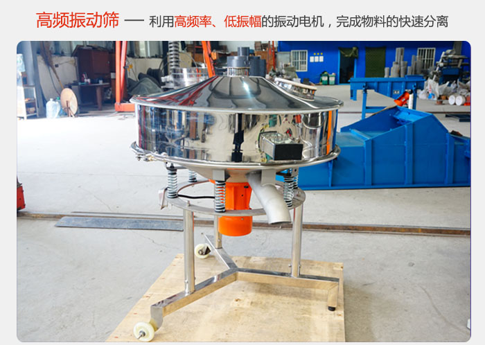 該產(chǎn)品利用高振動頻率低振幅的振動電機(jī)，完成物料的快速分離。