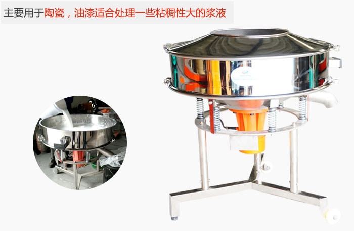 高頻振動篩主要用于陶瓷，油漆適合處理一些粘稠性大的漿液。