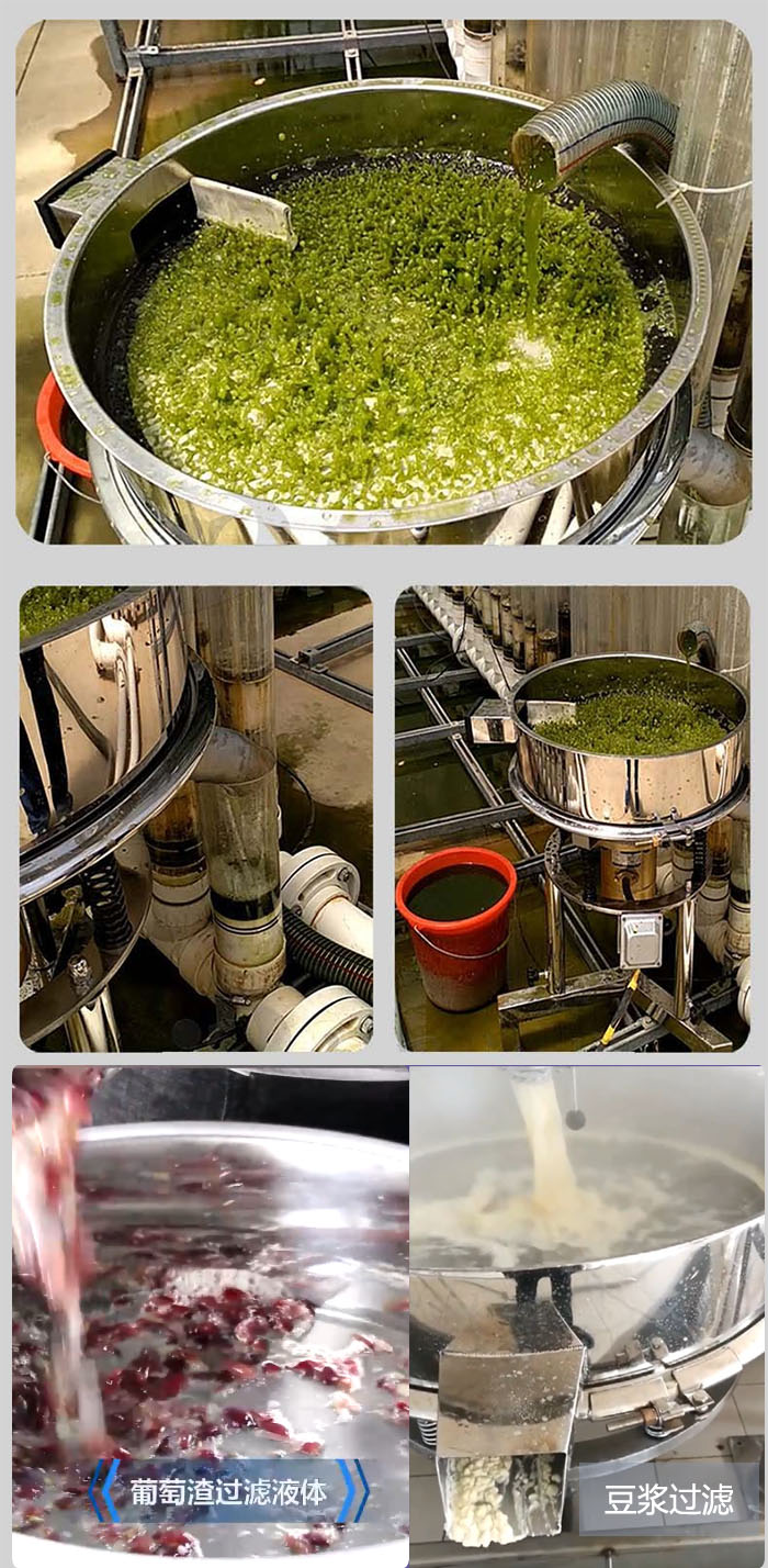 高頻振動篩葡萄渣過濾液體，豆腐渣過濾等物料使用現(xiàn)場展示。