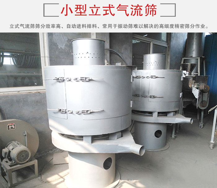 小型立式氣流篩的篩分效率高，自動(dòng)精料排料系統(tǒng)。