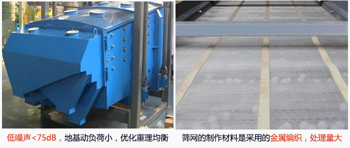 方形搖擺篩采用低噪聲<75dB，地基動負(fù)荷小，優(yōu)化重理均衡；篩網(wǎng)的制作材料是采用的金屬編織，處理量大。