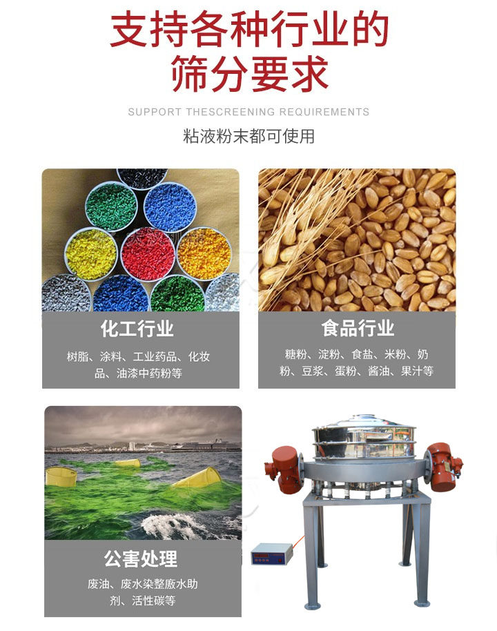 直排篩適用行業(yè)：化工行業(yè)，食品行業(yè)，金屬行業(yè)，以及公害處理等行業(yè)。支持各種行業(yè)的篩分要求。