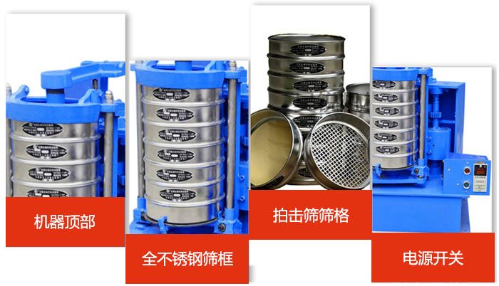 標準振篩機細節(jié)展示：機器頂部，篩框，篩格，電源開關(guān)等。