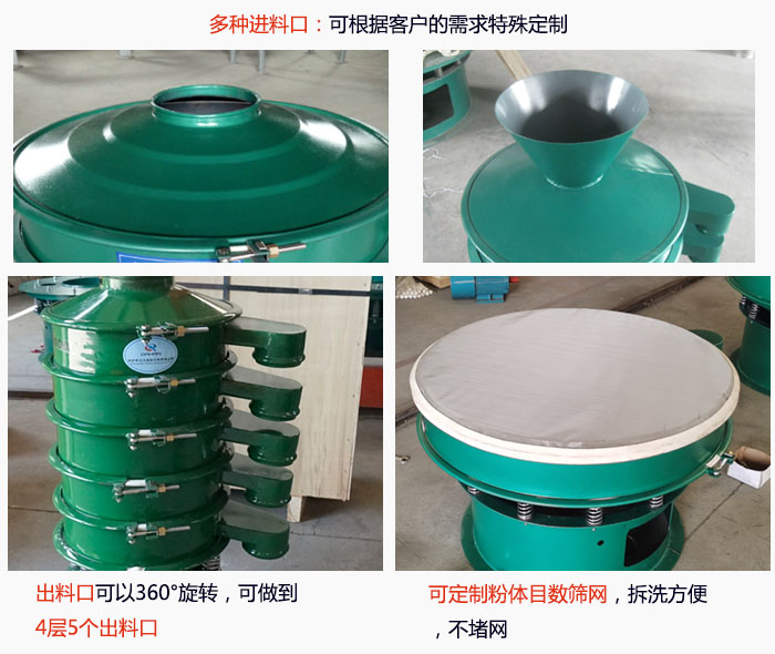800型振動(dòng)篩細(xì)節(jié)：進(jìn)料口有標(biāo)準(zhǔn)型，料斗式等，可根據(jù)用戶需求定制；出料口可以360°旋轉(zhuǎn)，可做到 4層5個(gè)出料口；可定制粉體目數(shù)篩網(wǎng)，拆洗方便 ，不堵網(wǎng)。