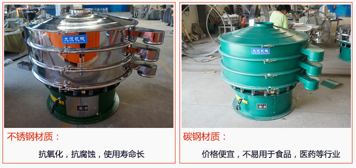 800型振動(dòng)篩有不銹鋼和碳鋼兩種材質(zhì)，不銹鋼材質(zhì)：抗氧化，抗腐蝕，使用壽命長(zhǎng) 碳鋼材質(zhì)：價(jià)格便宜，不易篩分食品，化工，醫(yī)藥等行業(yè)的物料。