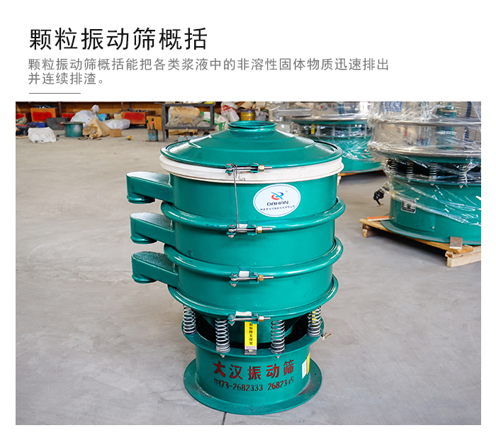 顆粒式振動(dòng)篩是針對(duì)顆粒狀物料進(jìn)行研發(fā)的，由于顆粒的形狀有很多的不同所以，廠家在清網(wǎng)裝置方面進(jìn)行提升效率。
