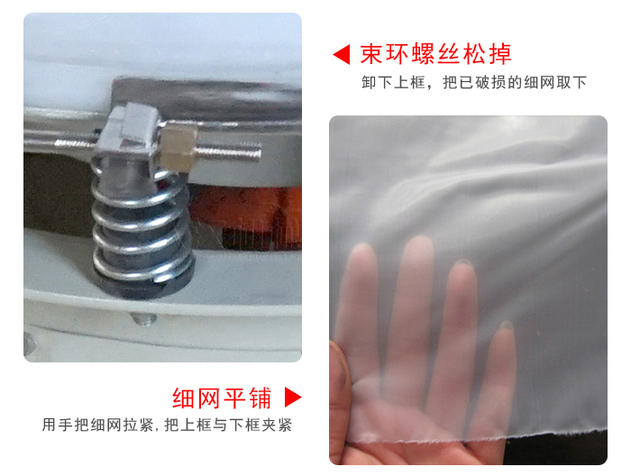 換網(wǎng)步驟：先松開束環(huán)，把新的細(xì)網(wǎng)平鋪在網(wǎng)架上繃緊