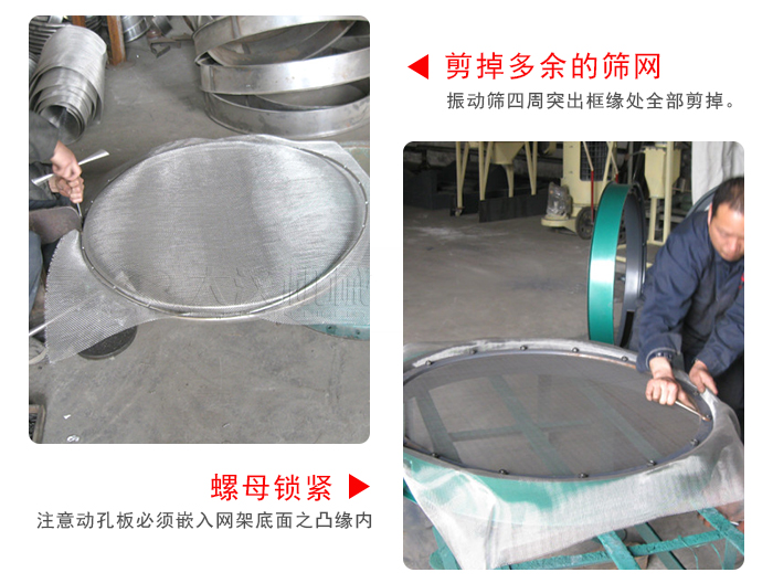 剪去剩余的篩網(wǎng)，留出的篩網(wǎng)邊向內(nèi)折，然后擰緊螺母。