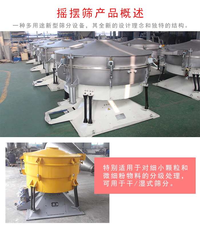 搖擺篩是一種仿人工多用途的篩分設(shè)備，經(jīng)典的慣性篩分，其全新的設(shè)計(jì)理念和獨(dú)特的結(jié)構(gòu);可用于干式篩分和濕式篩分