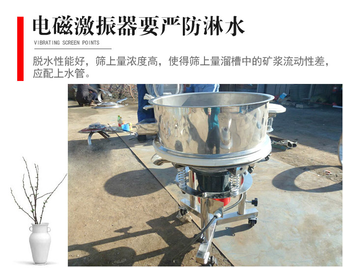 電磁激振器與控制箱要嚴防淋水，以免短路。要用膠板將激振器蓋好，防止水，礦漿落入，造成短路和堵塞氣隙。